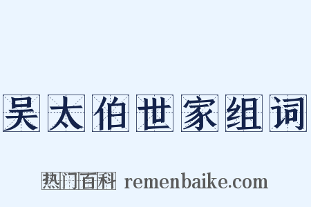 吴太伯世家组词是什么意思的图片